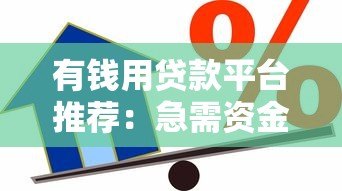 有钱用贷款平台推荐：急需资金时如何安全高效借款？