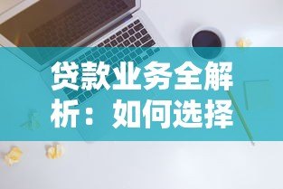 贷款业务全解析:如何选择正规平台与避坑指南 贷款业务全解析:如何选择正规平台与避坑指南
