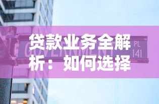 贷款业务全解析:如何选择正规平台与避坑指南 贷款业务全解析:如何选择正规平台与避坑指南