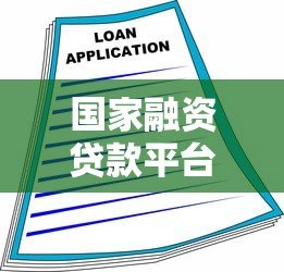 国家融资贷款平台：中小企业贷款申请指南