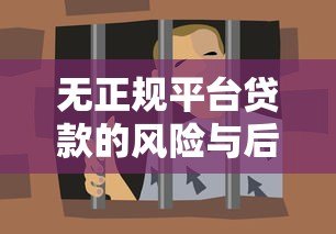 无正规平台贷款的风险与后果:如何避开高利贷陷阱 无正规平台贷款的风险与后果:如何避开高利贷陷阱