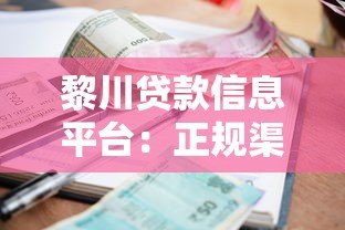 黎川贷款信息平台：正规渠道、低利率、快速放款的全面指南