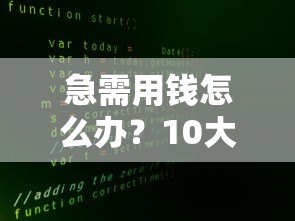 急需用钱怎么办？10大懒人贷款平台真实测评