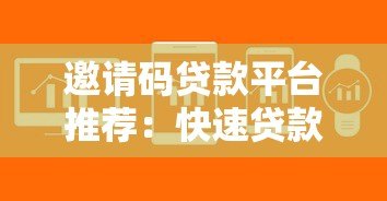 邀请码贷款平台推荐：快速贷款申请攻略与技巧