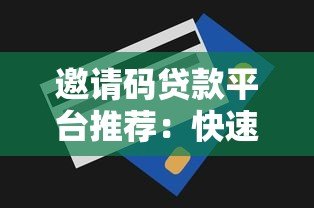 邀请码贷款平台推荐：快速贷款申请攻略与技巧