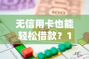 无信用卡也能轻松借款?10大正规贷款平台推荐 无信用卡也能轻松借款?10大正规贷款平台推荐
