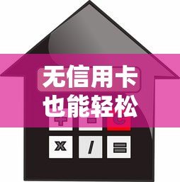 无信用卡也能轻松借款?10大正规贷款平台推荐 无信用卡也能轻松借款?10大正规贷款平台推荐