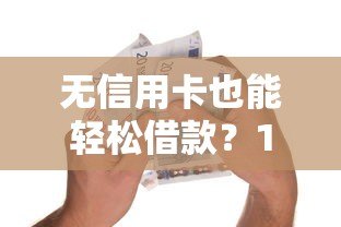 无信用卡也能轻松借款?10大正规贷款平台推荐 无信用卡也能轻松借款?10大正规贷款平台推荐