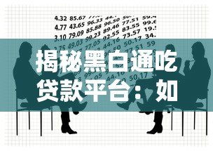 揭秘黑白通吃贷款平台:如何识别高风险借贷陷阱 揭秘黑白通吃贷款平台:如何识别高风险借贷陷阱