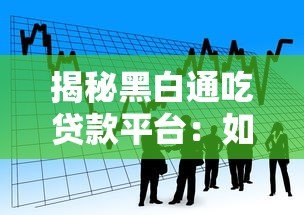 揭秘黑白通吃贷款平台:如何识别高风险借贷陷阱 揭秘黑白通吃贷款平台:如何识别高风险借贷陷阱
