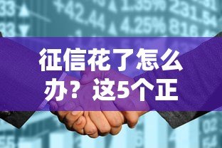 征信花了怎么办？这5个正规贷款平台还能下款！