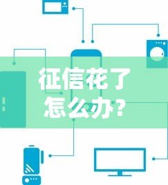 征信花了怎么办？这5个正规贷款平台还能下款！