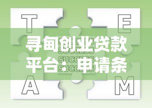 寻甸创业贷款平台：申请条件、流程及常见问题全解析