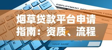 烟草贷款平台申请指南：资质、流程、风险全解析