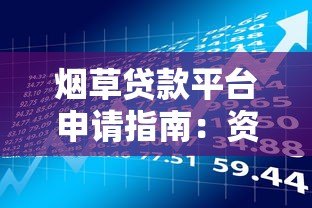 烟草贷款平台申请指南：资质、流程、风险全解析