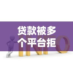 贷款被多个平台拒绝?揭秘常见原因与解决策略 贷款被多个平台拒绝?揭秘常见原因与解决策略