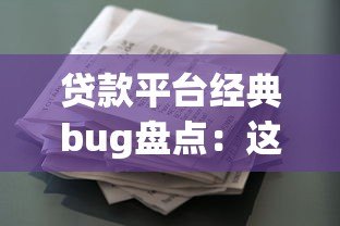贷款平台经典bug盘点：这些漏洞可能让你多花冤枉钱