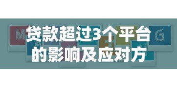 贷款超过3个平台的影响及应对方案 贷款超过3个平台的影响及应对方案