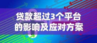 贷款超过3个平台的影响及应对方案 贷款超过3个平台的影响及应对方案