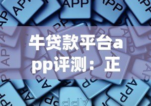 牛贷款平台app评测:正规贷款攻略与避坑指南 牛贷款平台app评测:正规贷款攻略与避坑指南