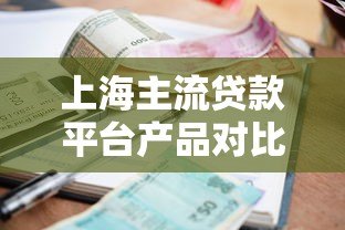 上海主流贷款平台产品对比:利率、额度、申请条件详解 上海主流贷款平台产品对比:利率、额度、申请条件详解