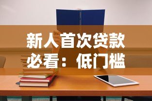 新人首次贷款必看:低门槛、高通过率的靠谱平台推荐 新人首次贷款必看:低门槛、高通过率的靠谱平台推荐