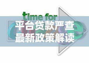 平台贷款严查最新政策解读:合规化趋势下如何应对风险? 平台贷款严查最新政策解读:合规化趋势下如何应对风险?