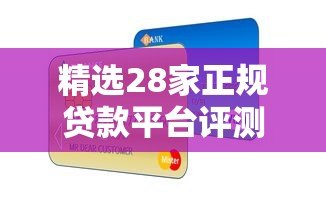 精选28家正规贷款平台评测:快速到账、低息借款指南 精选28家正规贷款平台评测:快速到账、低息借款指南