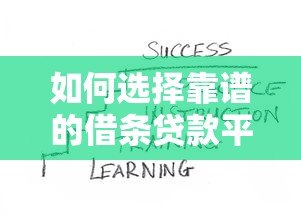 如何选择靠谱的借条贷款平台?这些注意事项必须知道! 如何选择靠谱的借条贷款平台?这些注意事项必须知道!