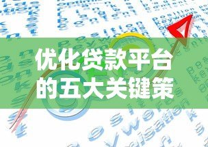 优化贷款平台的五大关键策略:提升用户体验与审核效率 优化贷款平台的五大关键策略:提升用户体验与审核效率