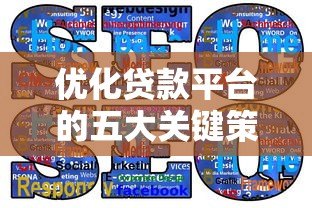 优化贷款平台的五大关键策略:提升用户体验与审核效率 优化贷款平台的五大关键策略:提升用户体验与审核效率