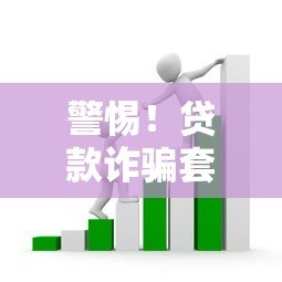 警惕！贷款诈骗套路大揭秘：这些坑千万别踩