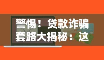 警惕！贷款诈骗套路大揭秘：这些坑千万别踩