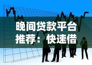 晚间贷款平台推荐:快速借款攻略及注意事项 晚间贷款平台推荐:快速借款攻略及注意事项