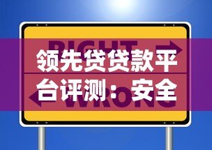 领先贷贷款平台评测:安全、高效、低息的借款选择 领先贷贷款平台评测:安全、高效、低息的借款选择
