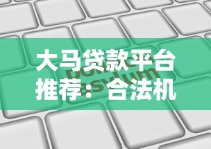 大马贷款平台推荐：合法机构、申请流程与避坑指南