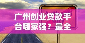 广州创业贷款平台哪家强?最全申请攻略+靠谱推荐 广州创业贷款平台哪家强?最全申请攻略+靠谱推荐