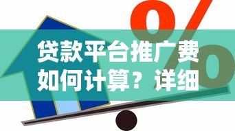 贷款平台推广费如何计算?详细解析常见收费模式及优化技巧 贷款平台推广费如何计算?详细解析常见收费模式及优化技巧