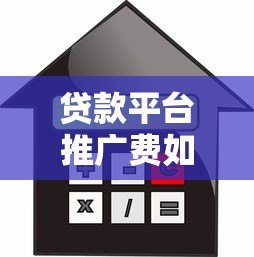 贷款平台推广费如何计算?详细解析常见收费模式及优化技巧 贷款平台推广费如何计算?详细解析常见收费模式及优化技巧