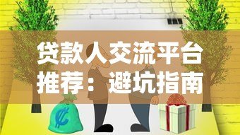 贷款人交流平台推荐：避坑指南与实用分享