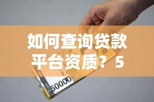 如何查询贷款平台资质？5步教你辨别正规借贷机构