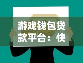 游戏钱包贷款平台:快速借款攻略与注意事项解析 游戏钱包贷款平台:快速借款攻略与注意事项解析