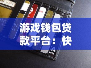 游戏钱包贷款平台:快速借款攻略与注意事项解析 游戏钱包贷款平台:快速借款攻略与注意事项解析