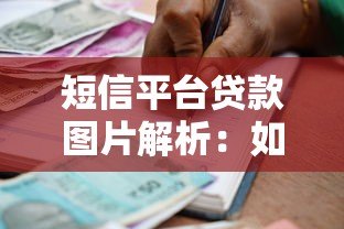 短信平台贷款图片解析:如何辨别正规借款渠道? 短信平台贷款图片解析:如何辨别正规借款渠道?
