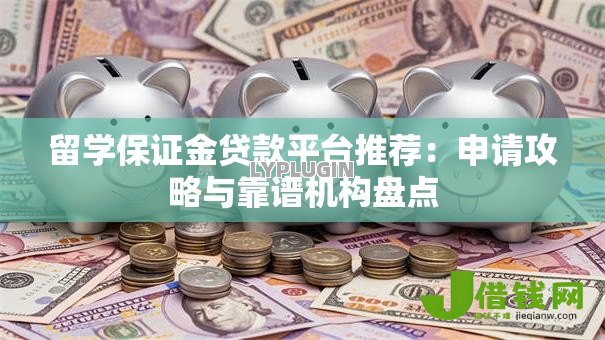 留学保证金贷款平台推荐：申请攻略与靠谱机构盘点