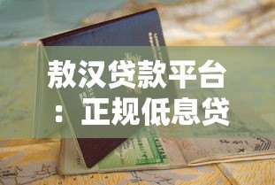 敖汉贷款平台:正规低息贷款如何选?申请流程与避坑指南 敖汉贷款平台:正规低息贷款如何选?申请流程与避坑指南