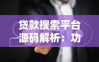 贷款搜索平台源码解析:功能模块与开发指南 贷款搜索平台源码解析:功能模块与开发指南