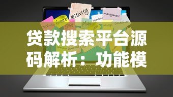 贷款搜索平台源码解析:功能模块与开发指南 贷款搜索平台源码解析:功能模块与开发指南