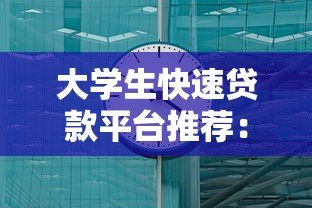 大学生快速贷款平台推荐:正规低息5分钟到账指南 大学生快速贷款平台推荐:正规低息5分钟到账指南
