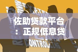 佐助贷款平台:正规低息贷款与快速放款全攻略 佐助贷款平台:正规低息贷款与快速放款全攻略